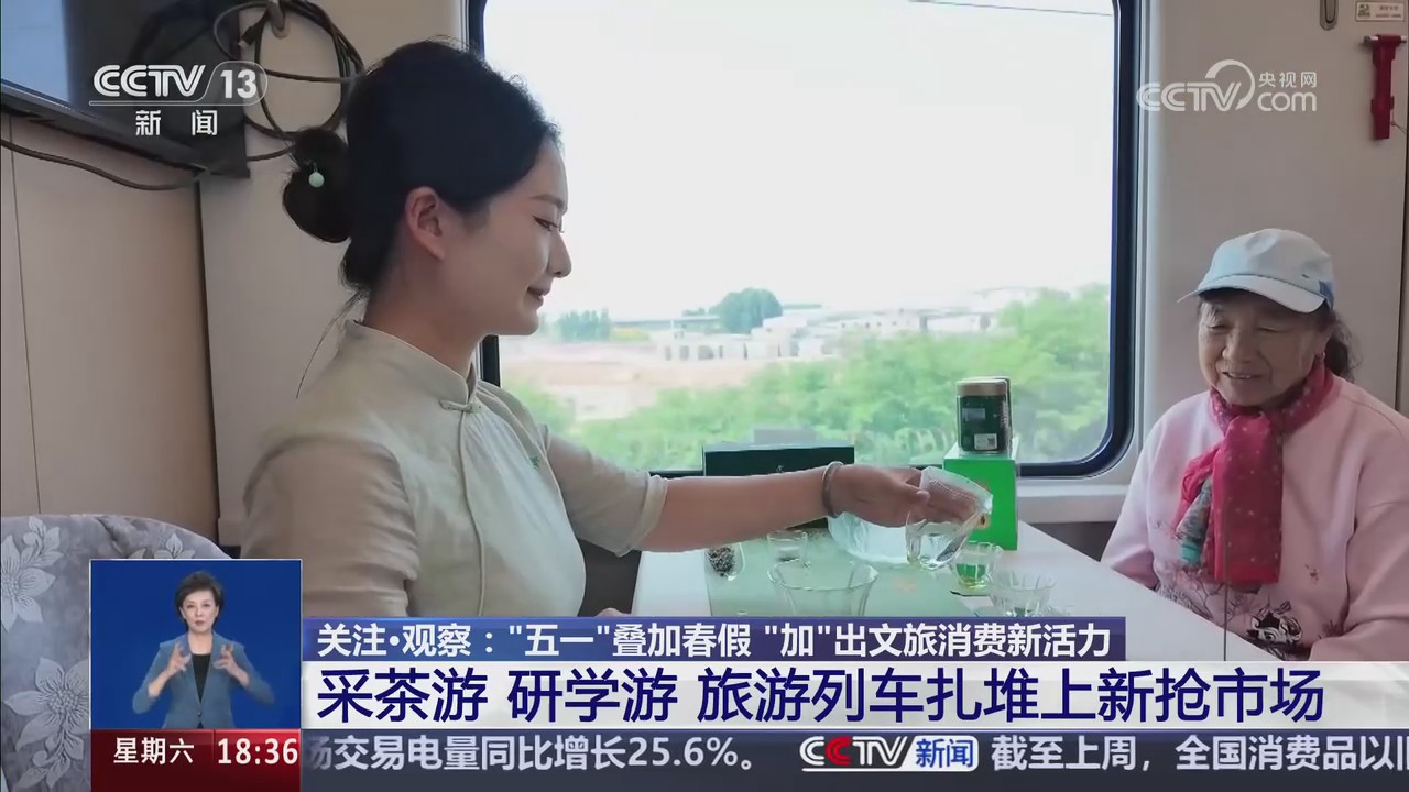 【央視關(guān)注河南】采茶專(zhuān)列開(kāi)行 拓展旅游新線