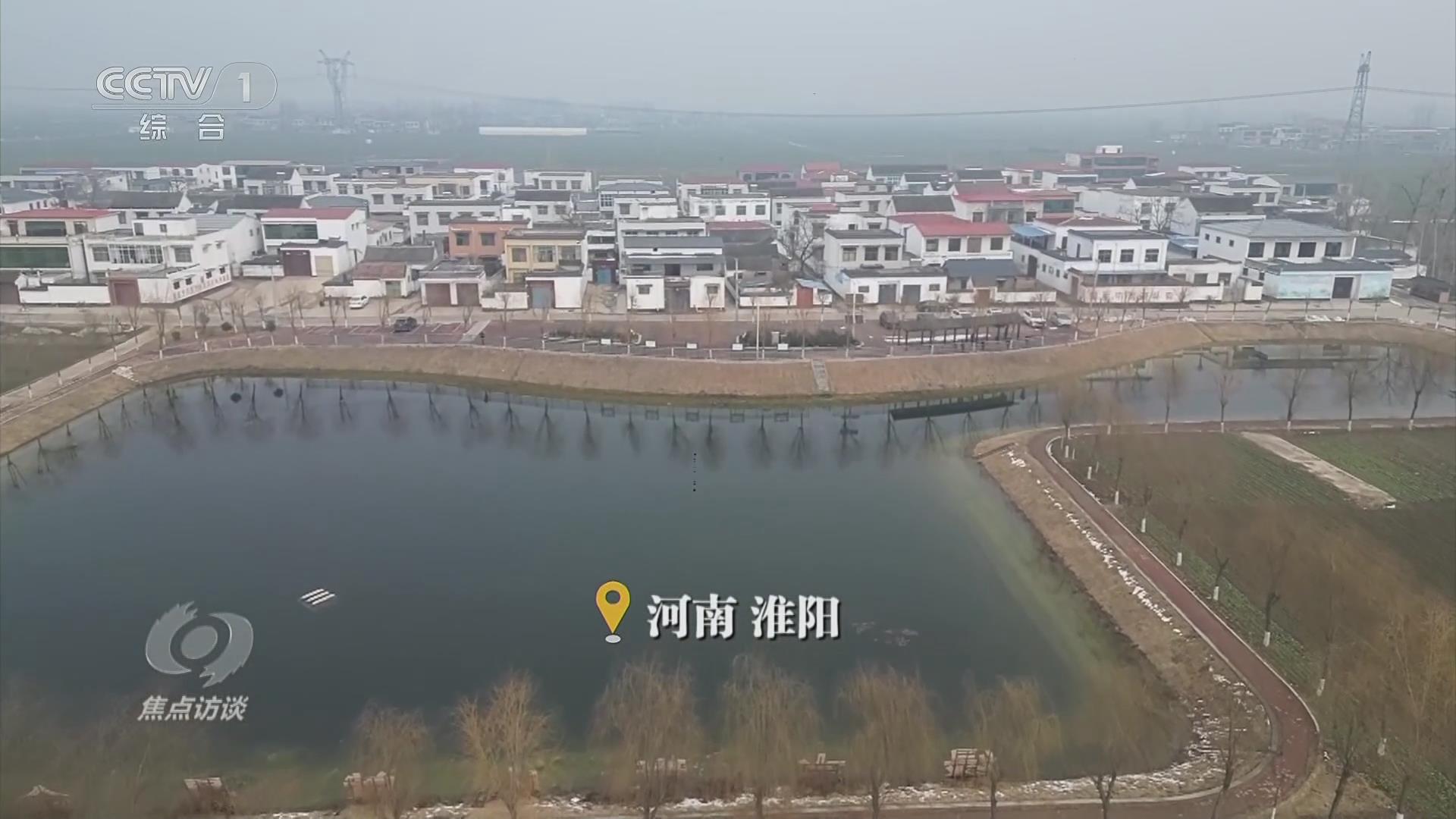 【央视焦点访谈关注河南周口】美丽乡村 优质生活空间