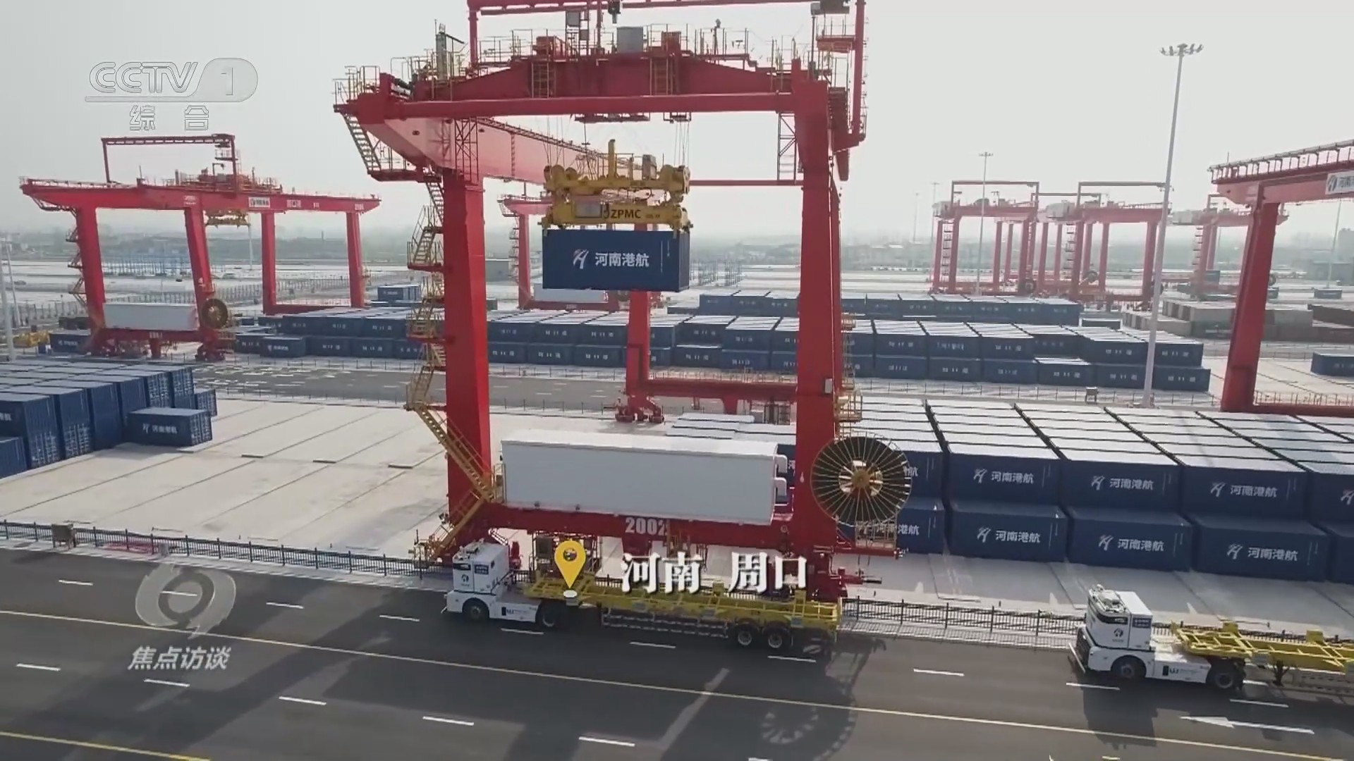 【央視焦點(diǎn)訪談關(guān)注河南周口】樞紐暢 活力旺