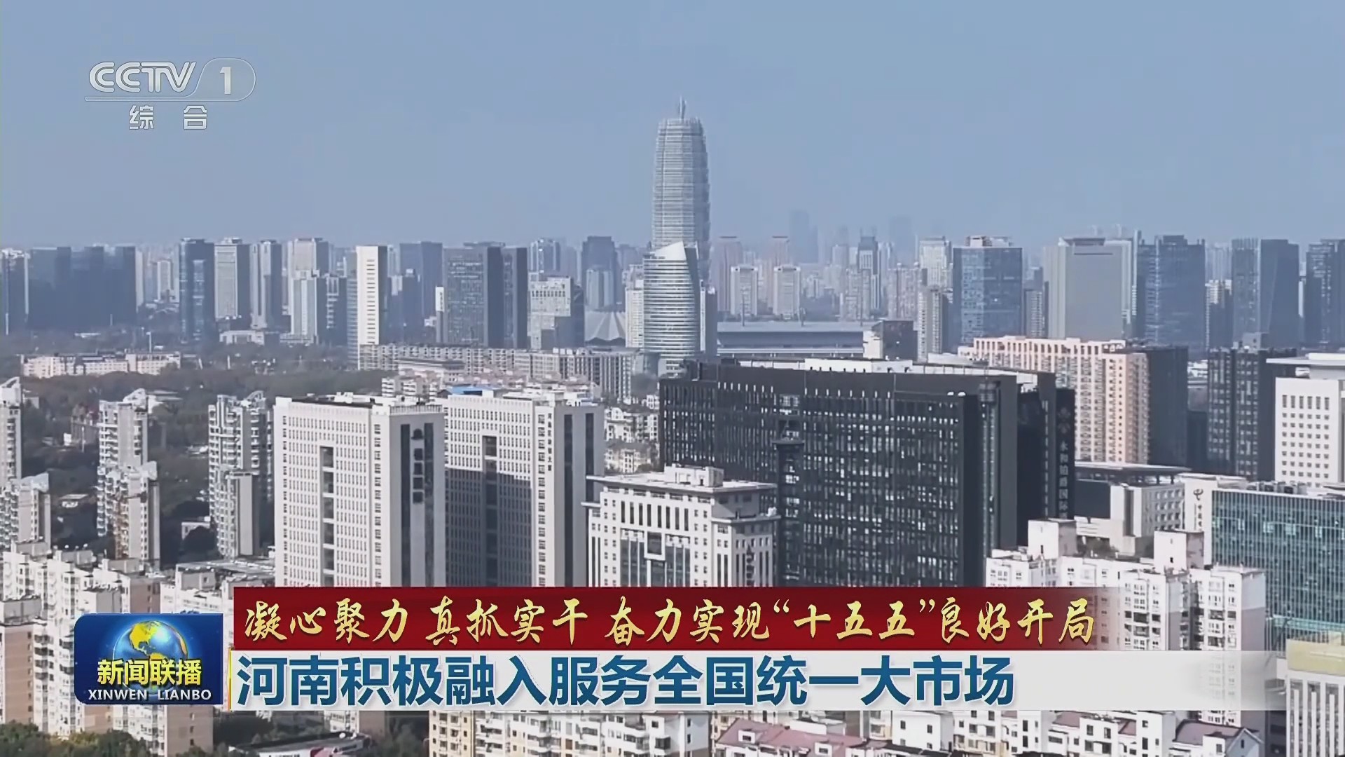 【央視聯(lián)播單條關(guān)注】河南積極融入服務(wù)全國(guó)統(tǒng)一大市場(chǎng)