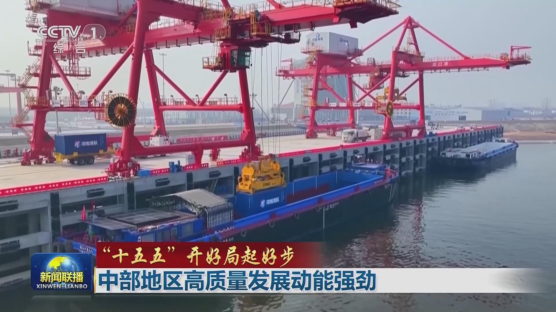 【央視聯(lián)播關(guān)注河南】中部地區(qū)高質(zhì)量發(fā)展動(dòng)能強(qiáng)勁