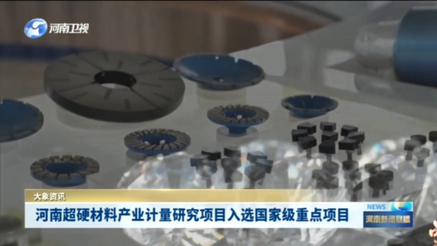 河南超硬材料产业计量研究项目入选国家级重点项目