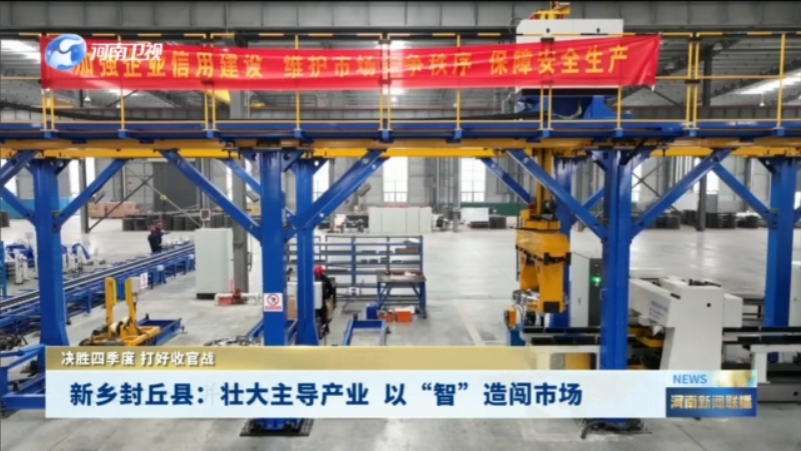新乡封丘县：壮大主导产业 以“智”造闯市场丨决胜四季度 打好收官战