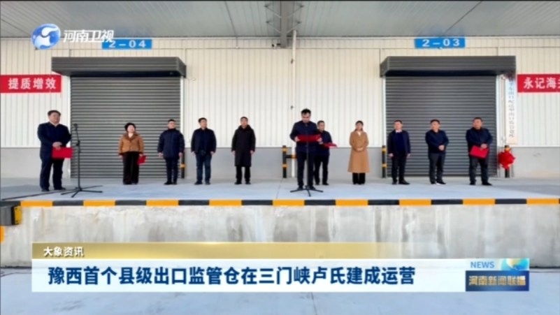 豫西首个县级出口监管仓在三门峡卢氏建成运营