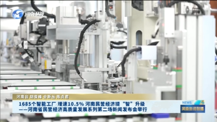 1685个智能工厂 增速10.5% 河南民营经济提“智”升级——河南省民营经济高质量发展系列第二场新闻发布会举行
