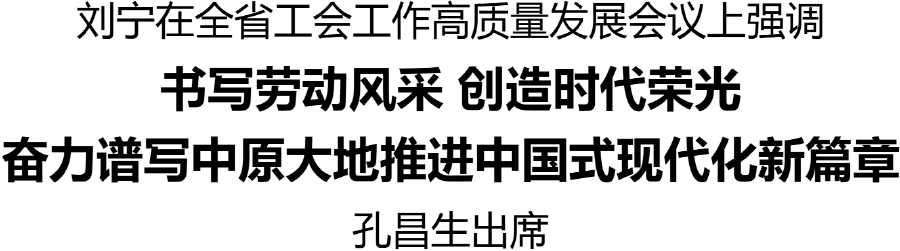 全省工会工作高质量发展会议在郑州召开