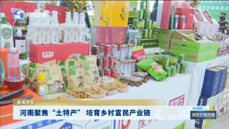 河南聚焦“土特产” 培育乡村富民产业链丨新闻特写