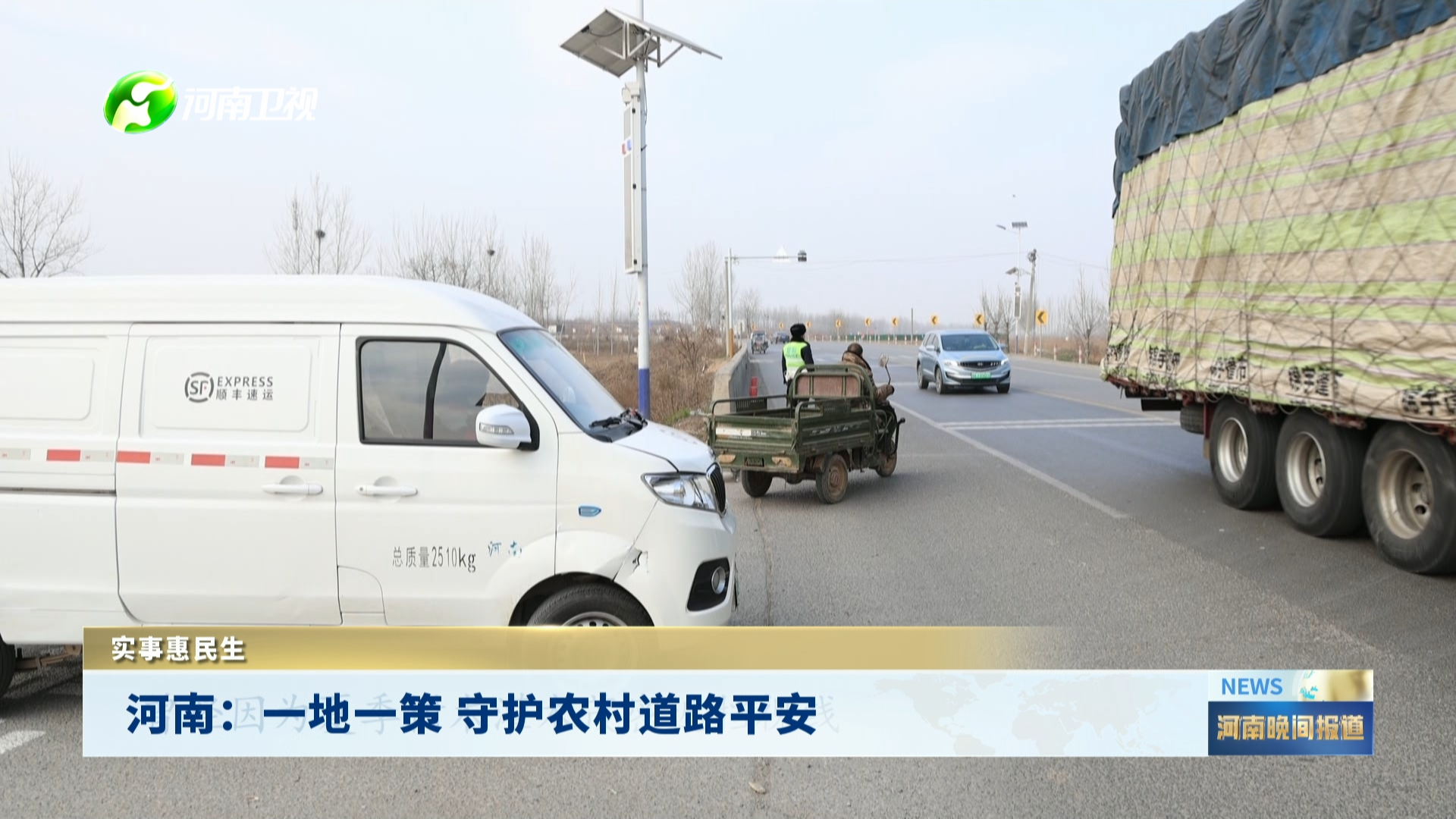 河南：一地一策 守护农村道路平安丨实事惠民生