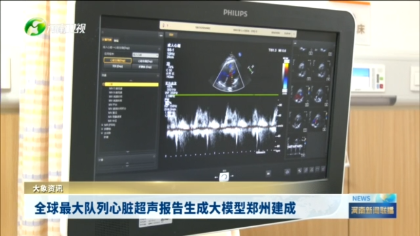 全球最大队列心脏超声报告生成大模型郑州建成