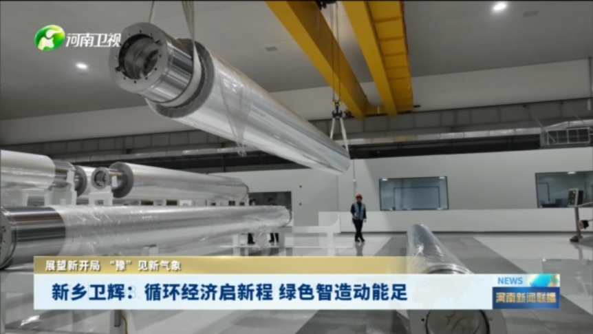 展望新开局 “豫”见新气象丨卫辉：循环经济启新程