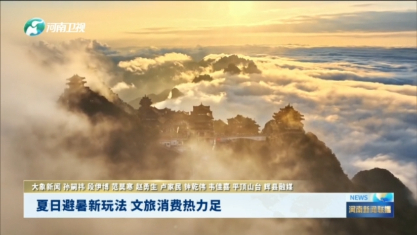 夏日避暑新玩法 文旅消费热力足