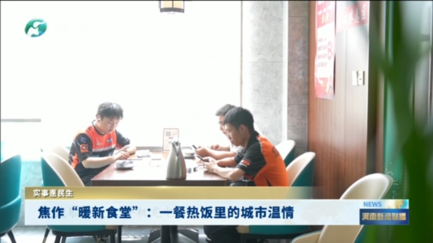 焦作“暖新食堂”：一餐热饭里的城市温情丨实事惠民生