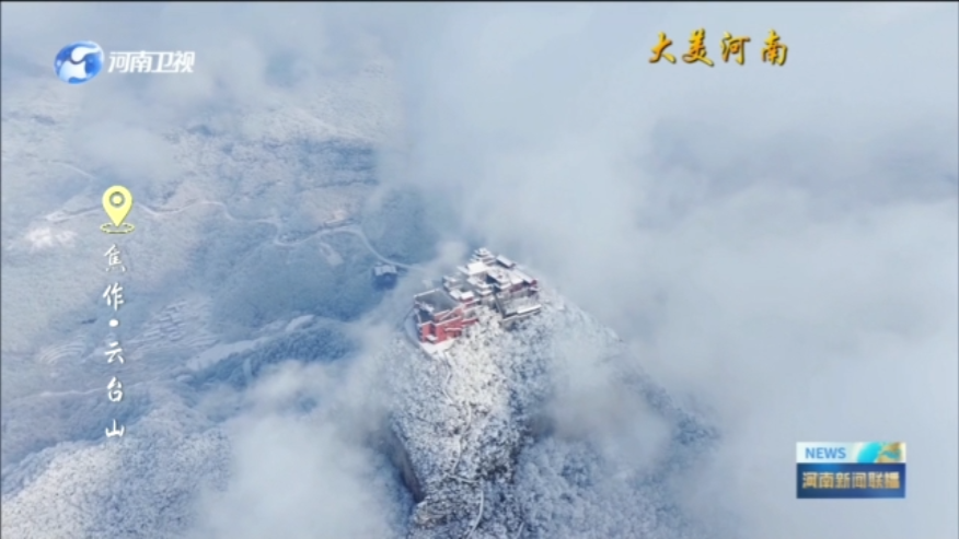焦作：云海裹素雪 天地入画来丨大美河南