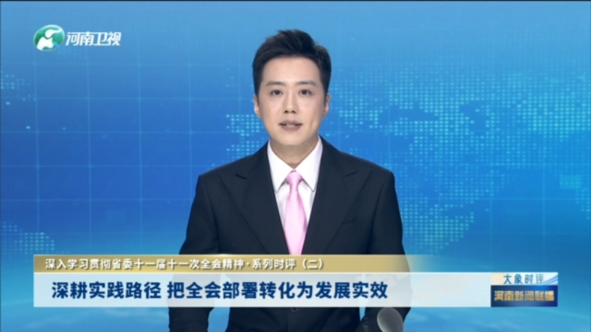 深入学习贯彻省委十一届十一次全会精神·系列时评（二）深耕实践路径 把全会部署转化为发展实效