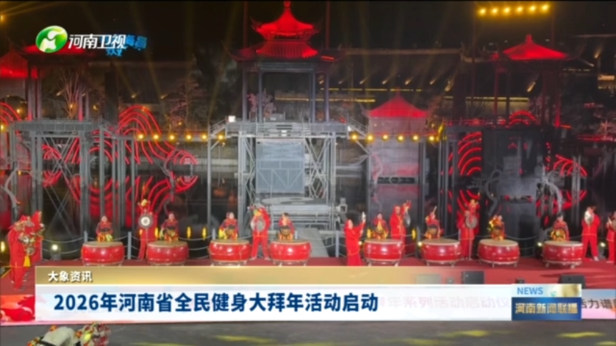 2026年河南省全民健身大拜年活动启动