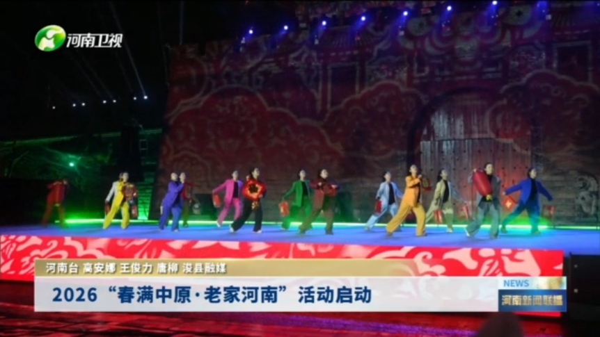 2026“春满中原·老家河南”活动启动