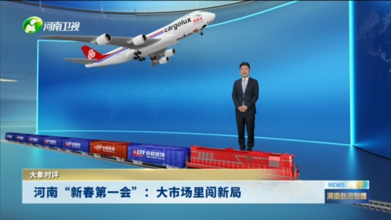 河南“新春第一会”：大市场里闯新局丨大象时评