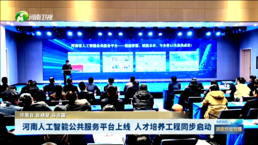 河南人工智能公共服务平台上线  人才培养工程同步启动