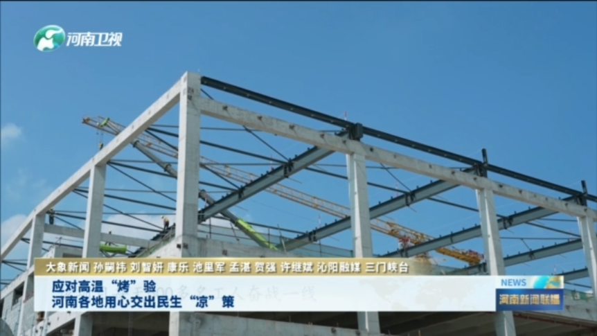 应对高温“烤”验 河南各地用心交出民生“凉”策