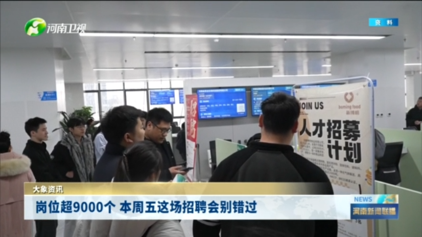 岗位超9000个 本周五这场招聘会别错过
