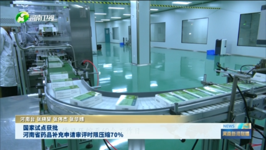国家试点获批 河南省药品补充申请审批时限压缩70%