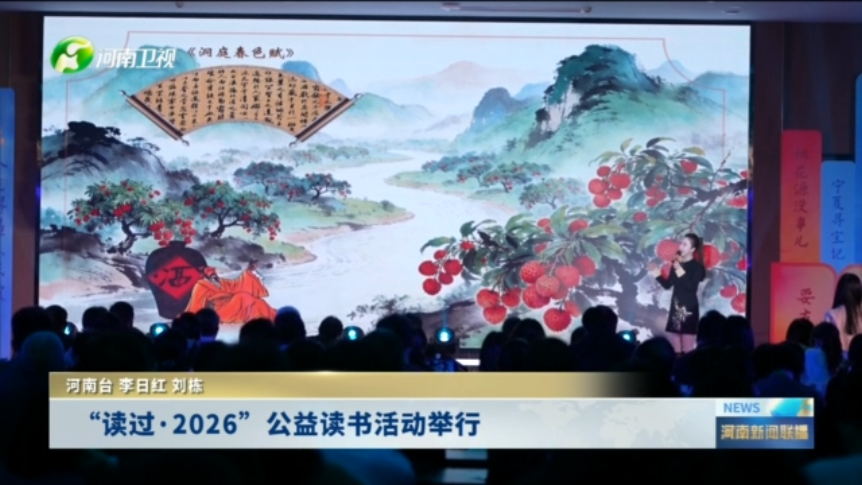 “读过·2026”公益读书活动举行