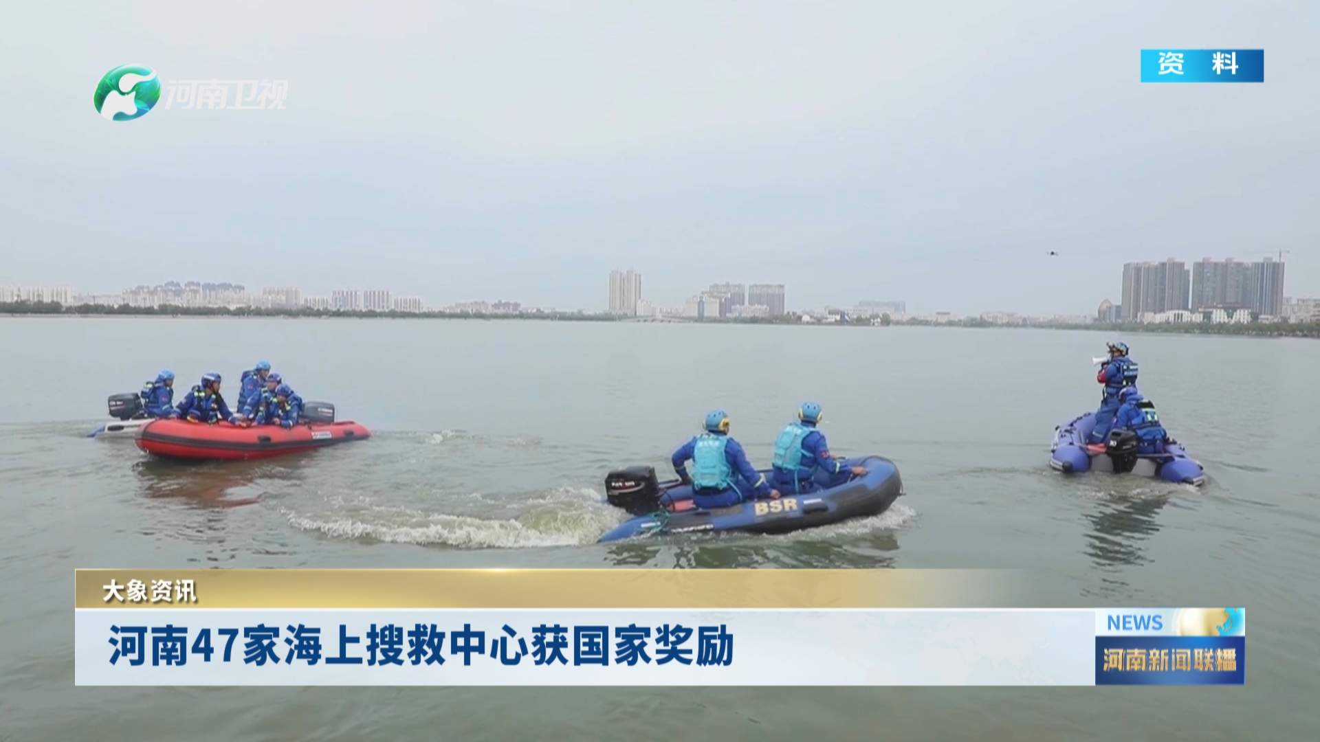 河南47家海上搜救中心获国家奖励