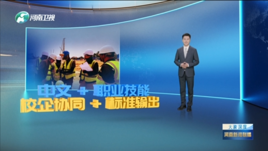 技能河南：“职教出海”赋能人才 联通世界丨大象深度