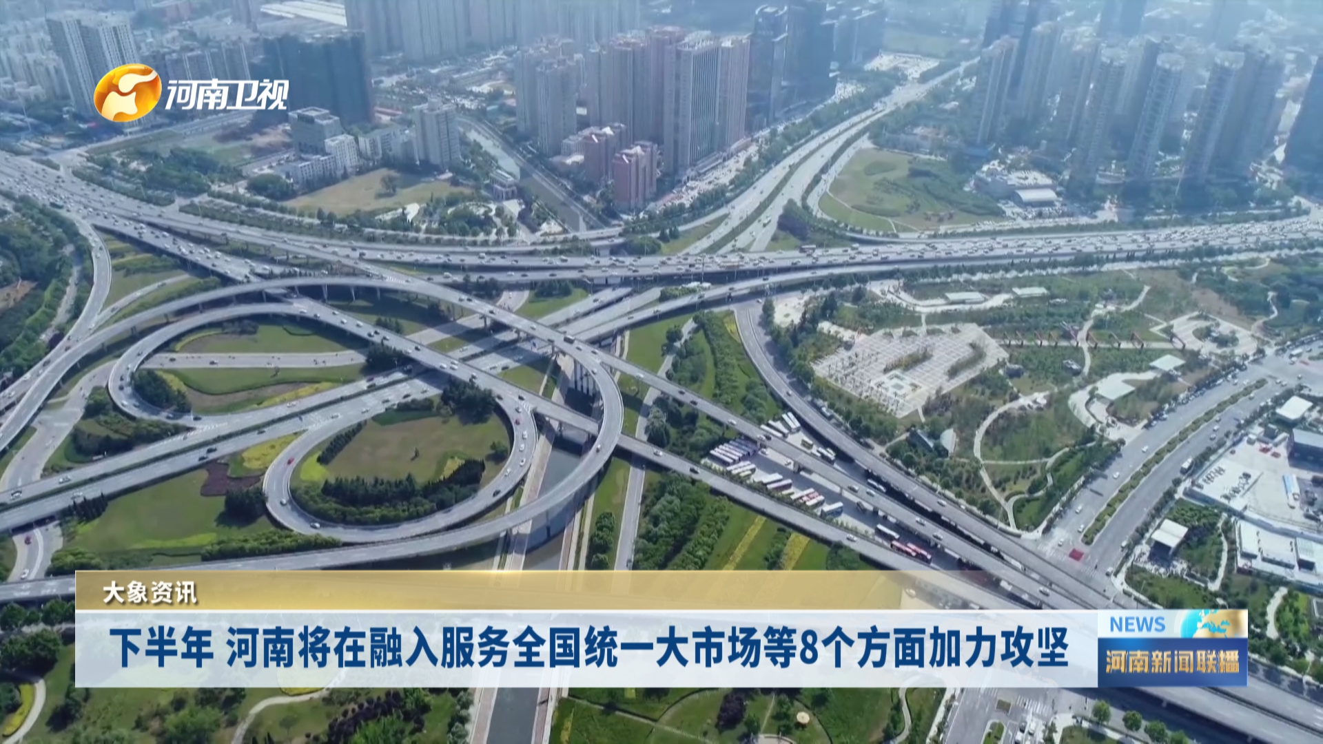 下半年 河南将在融入服务全国统一大市场等8个方面加力攻坚