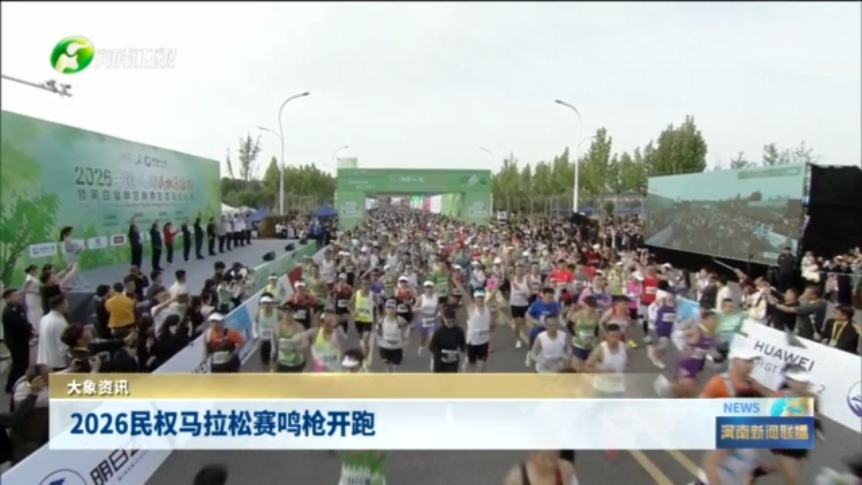 2026民权马拉松赛鸣枪开跑