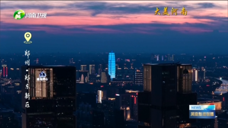 郑东新区：夜色织温柔丨大美河南