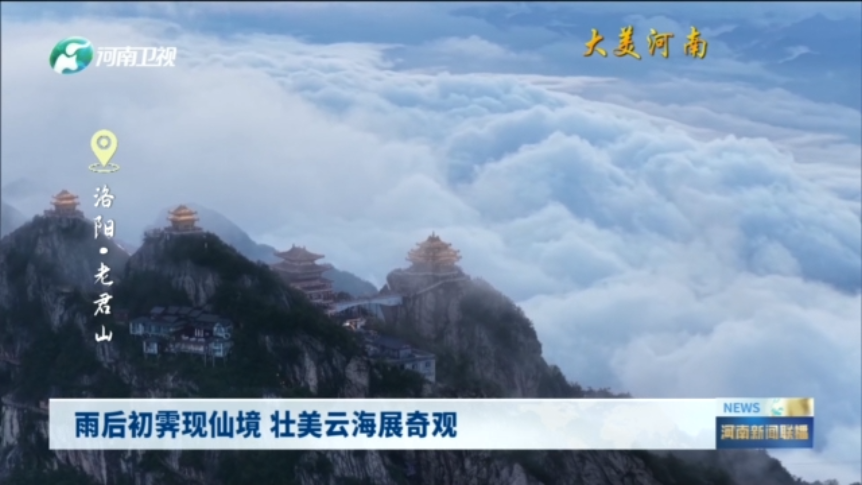 洛阳老君山：雨后初霁现仙境 壮美云海展奇观丨大美河南