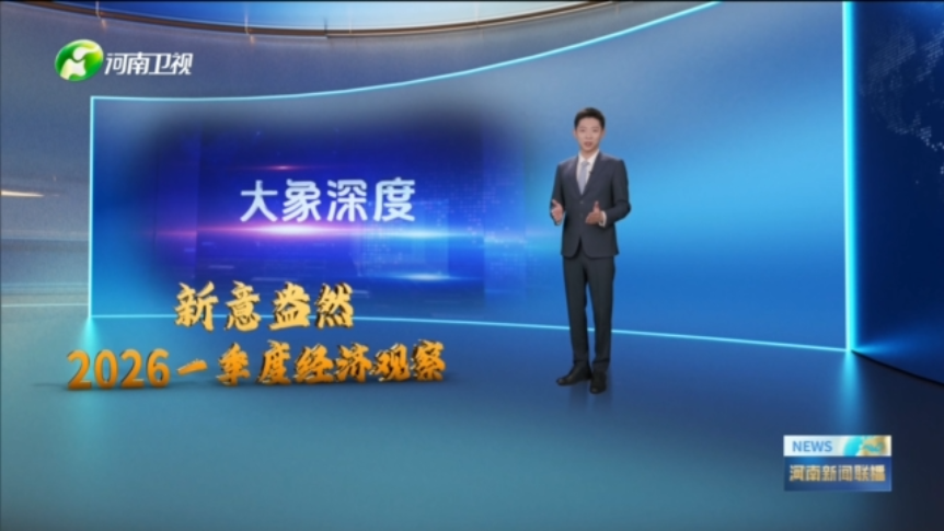 2026一季度经济观察·新活力