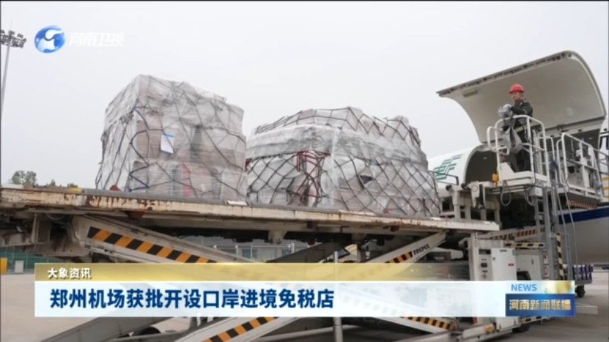 郑州机场获批开设口岸进境免税店