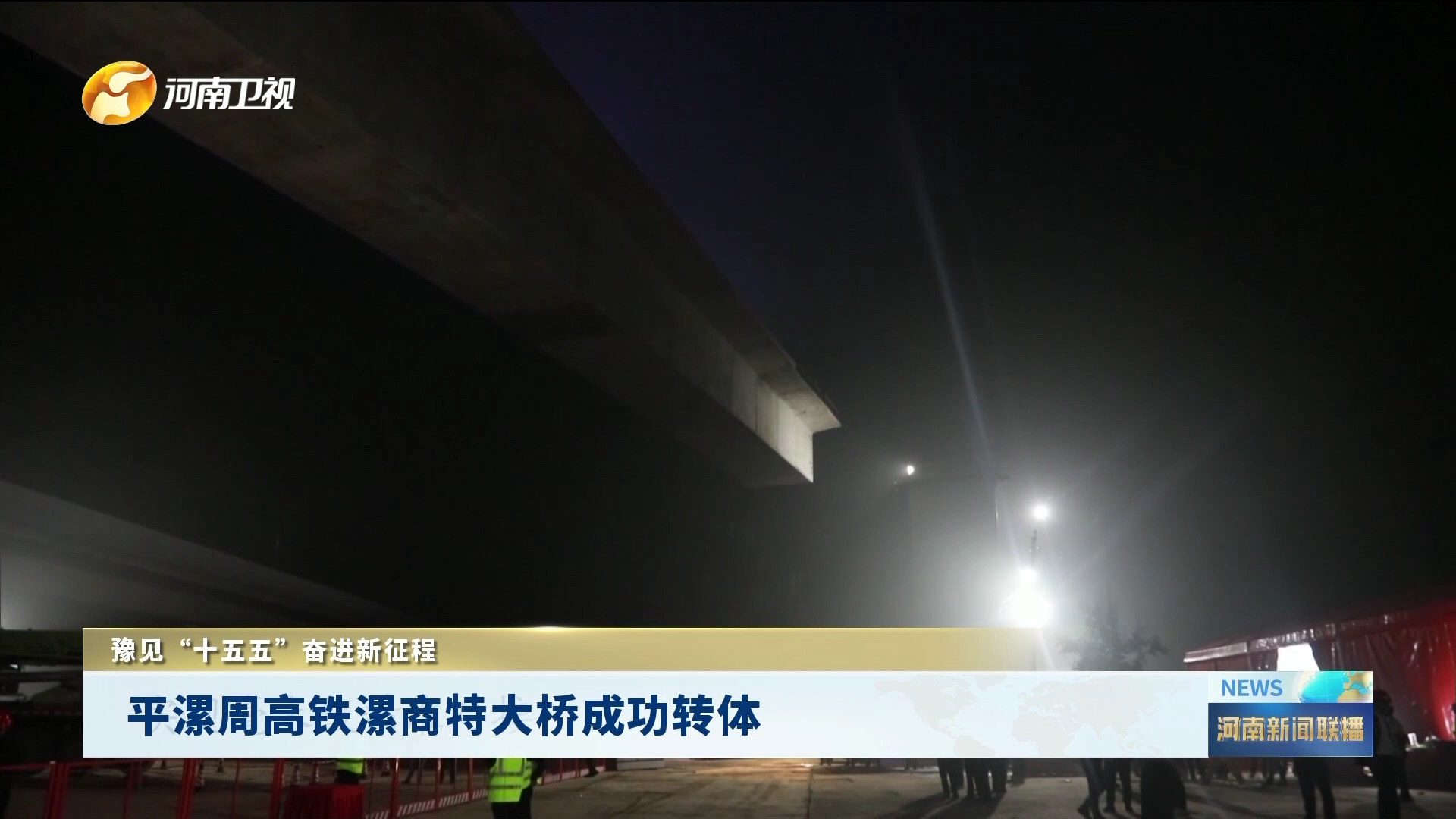平漯周高铁漯商特大桥成功转体丨豫见“十五五” 奋进新征程