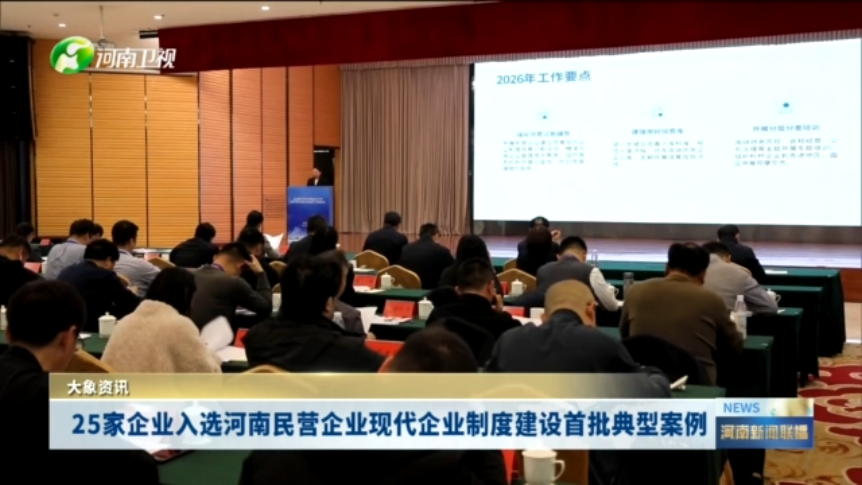 25家企业入选河南民营企业现代企业制度建设首批典型案例