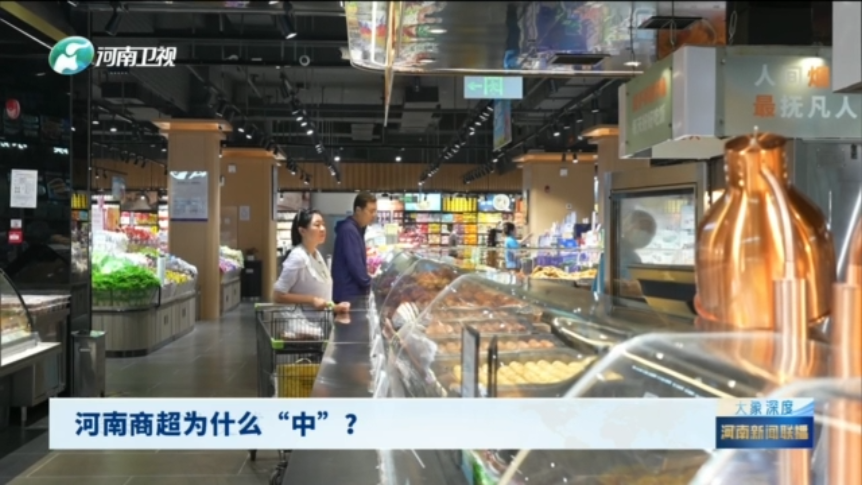 河南商超为什么“中”丨大象深度