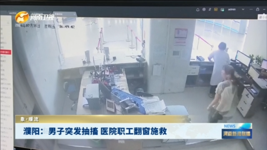 濮阳：男子突发抽搐 医院职工翻窗施救丨象·暖流