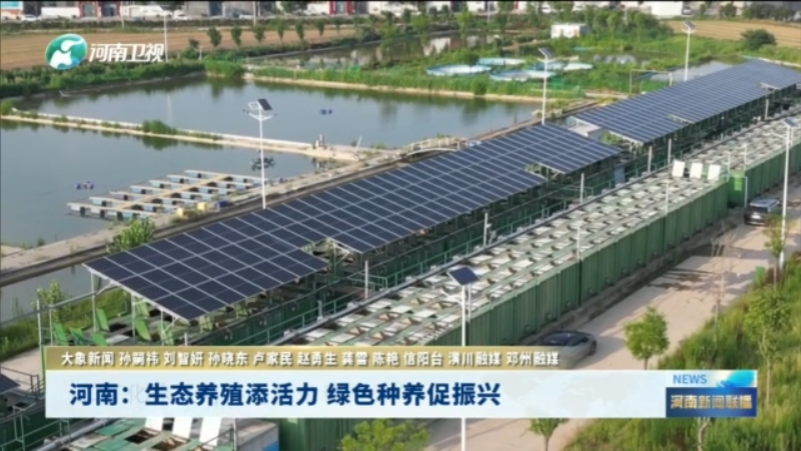 河南：生态养殖添活力 绿色种养促振兴