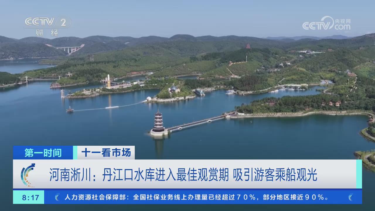 【央视关注河南淅川】丹江口水库进入最佳观赏期 吸引游客乘船观光