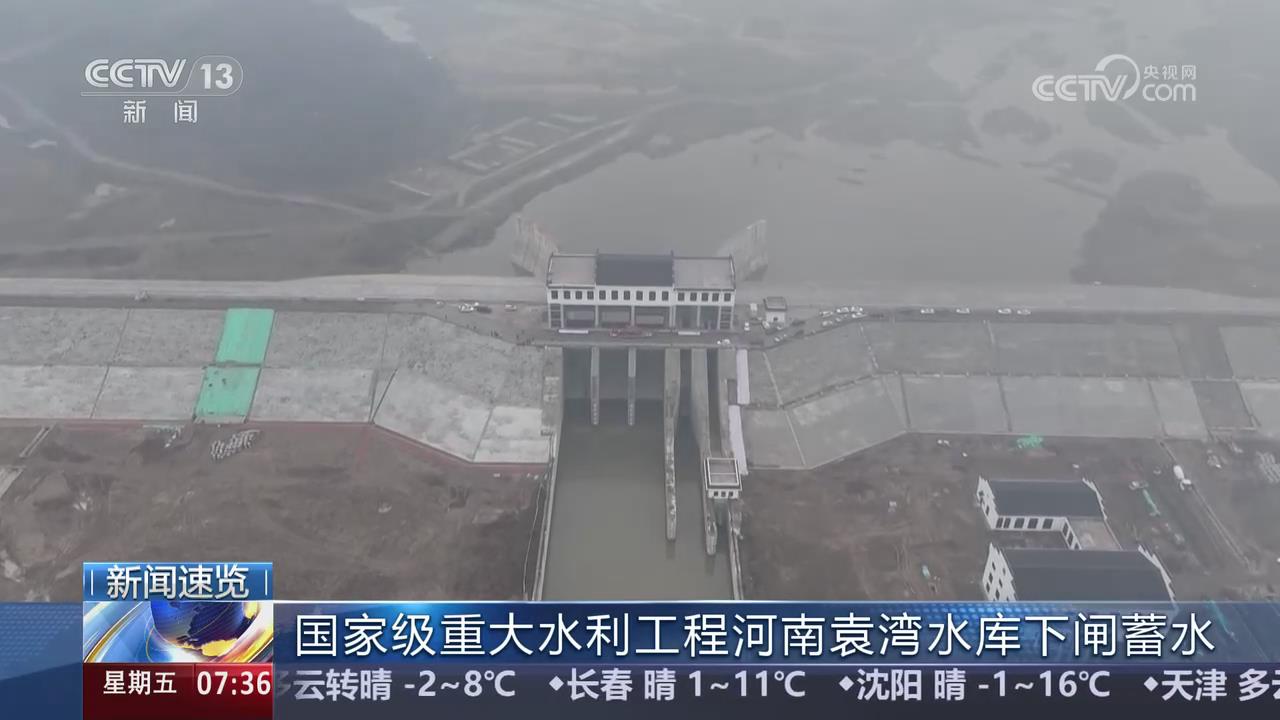 【央視關(guān)注河南信陽】國家級重大水利工程袁灣水庫下閘蓄水