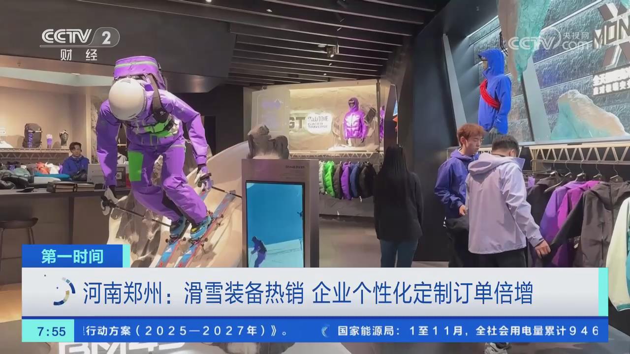 【央视关注河南郑州】滑雪装备热销 企业个性化定制订单倍增