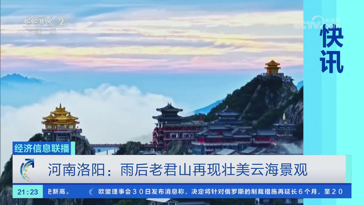 【央視關注河南洛陽】雨后老君山再現壯美云海景觀