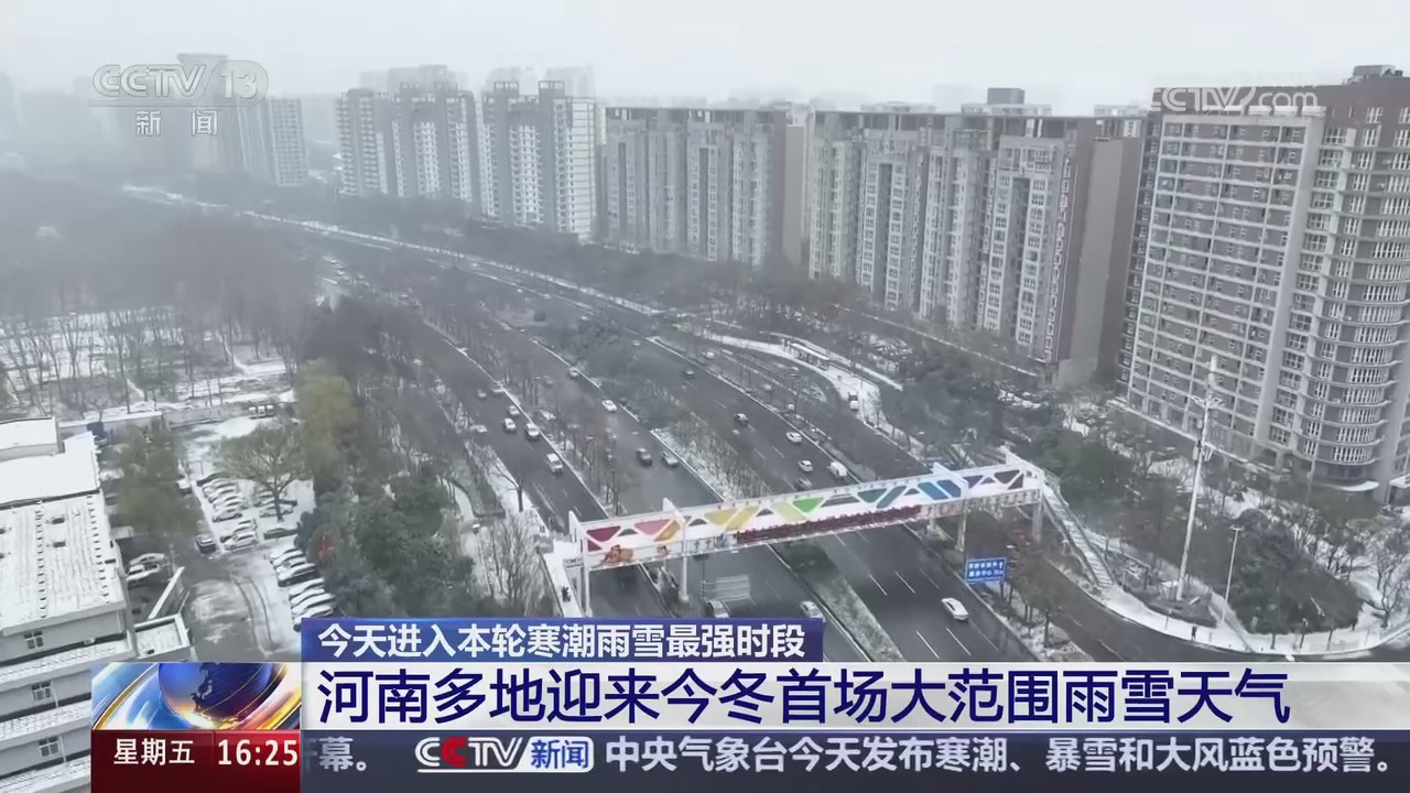【央視關(guān)注河南】多地迎來今冬首場大范圍雨雪天氣