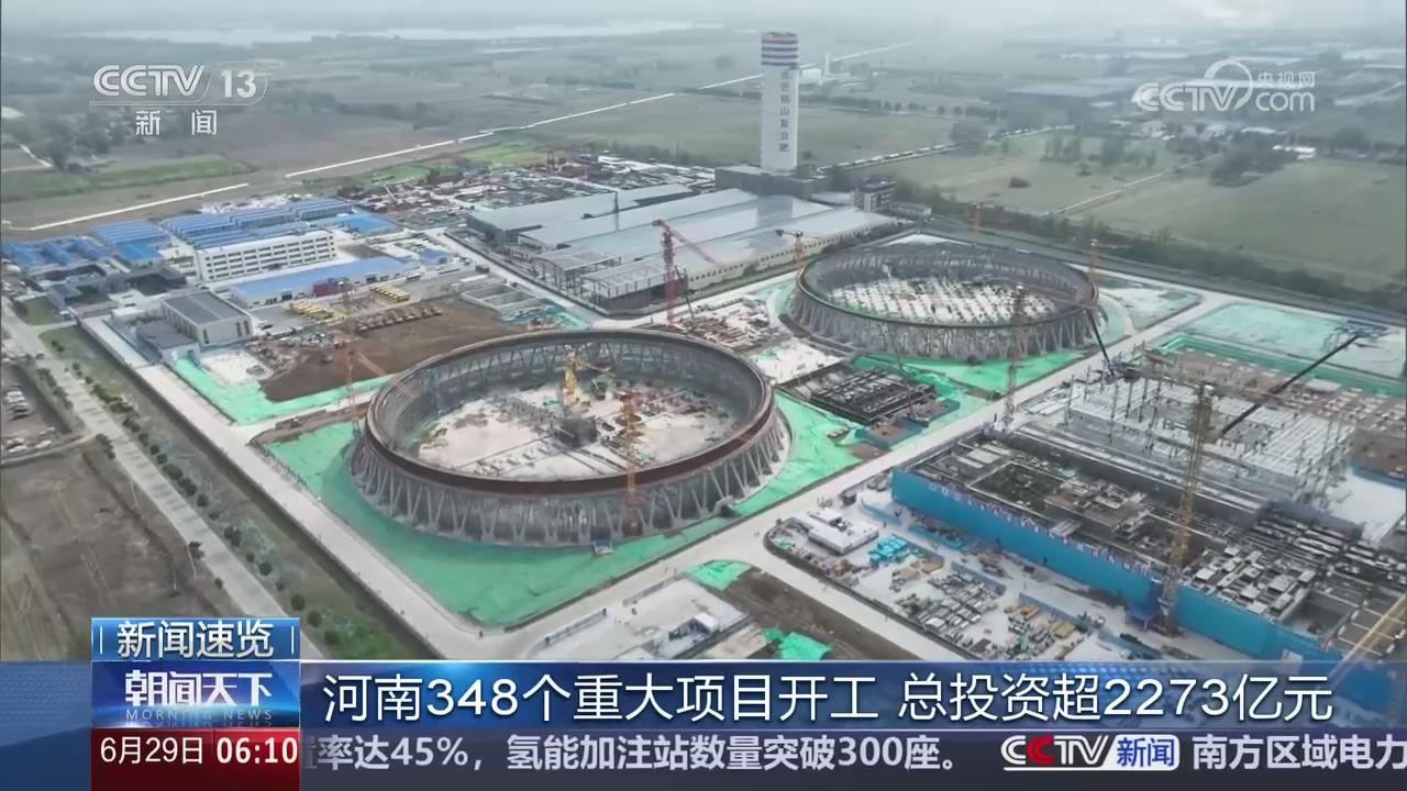 【央视关注河南】348个重大项目开工  总投资超2273亿元