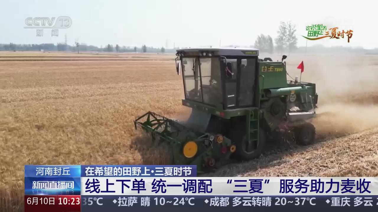 【央视关注河南封丘】线上下单 统一调配 “三夏”服务助力麦收