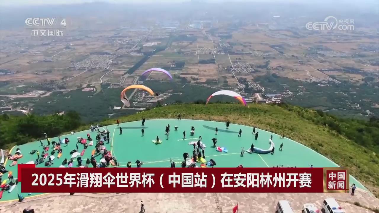 【央视关注河南安阳】2025年滑翔伞世界杯（中国站）开赛