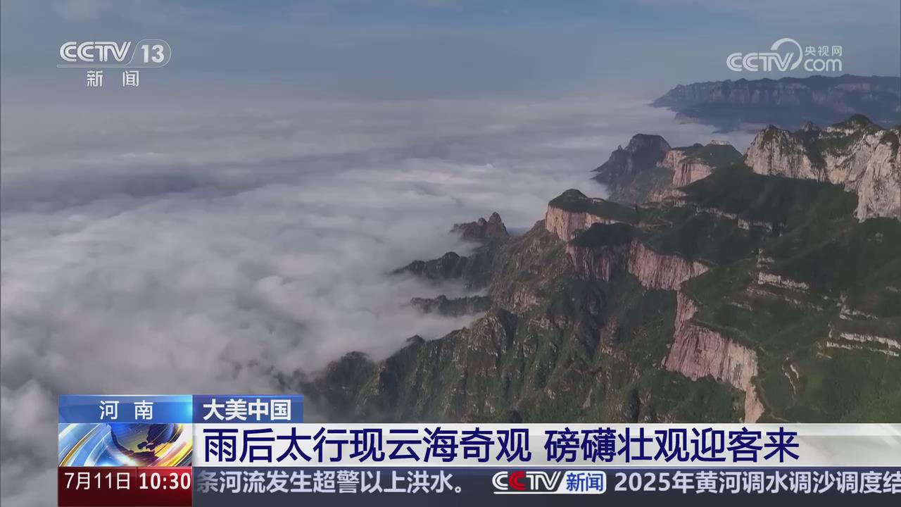 【央視關(guān)注河南新鄉(xiāng)】雨后太行現(xiàn)云海奇觀 磅礴壯觀迎客來
