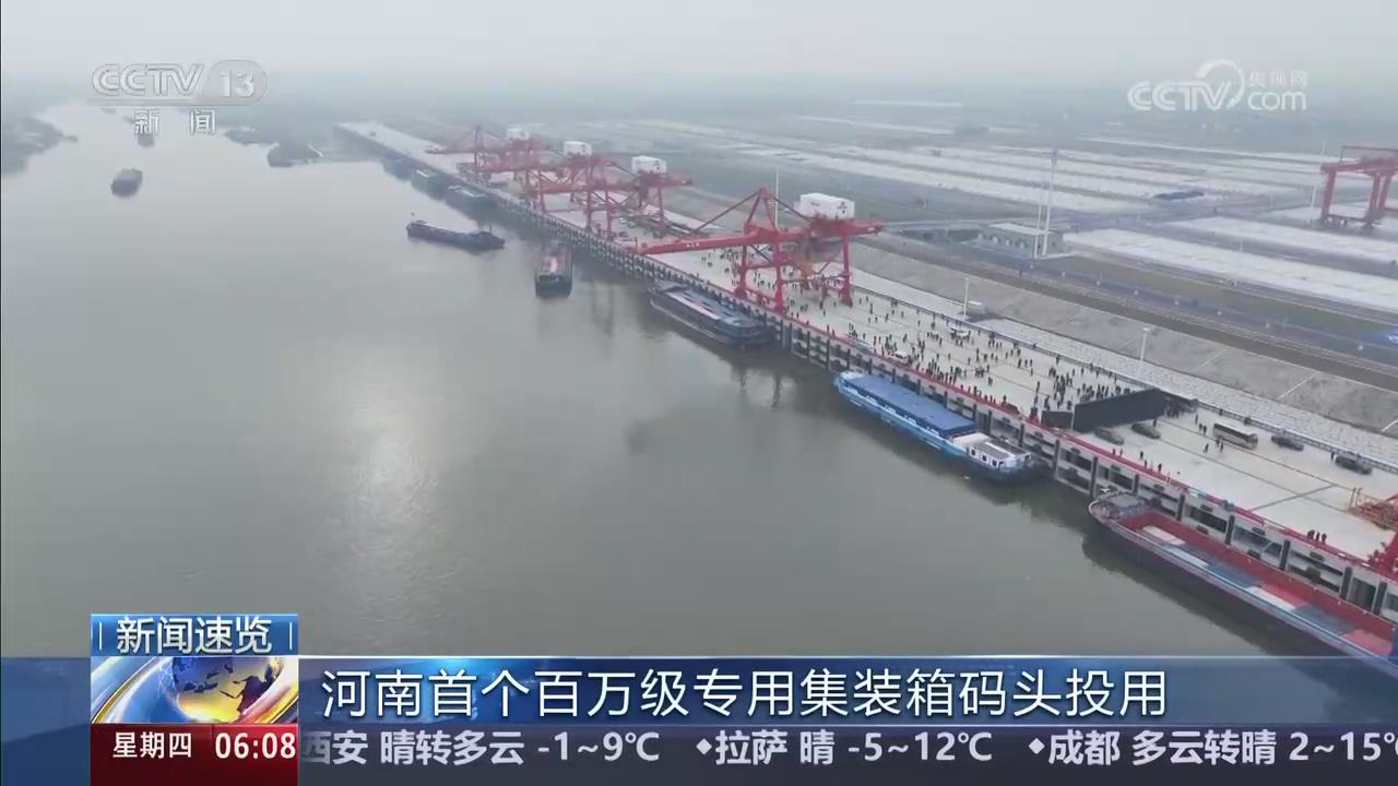 【央視關(guān)注河南】首個百萬級專用集裝箱碼頭投用