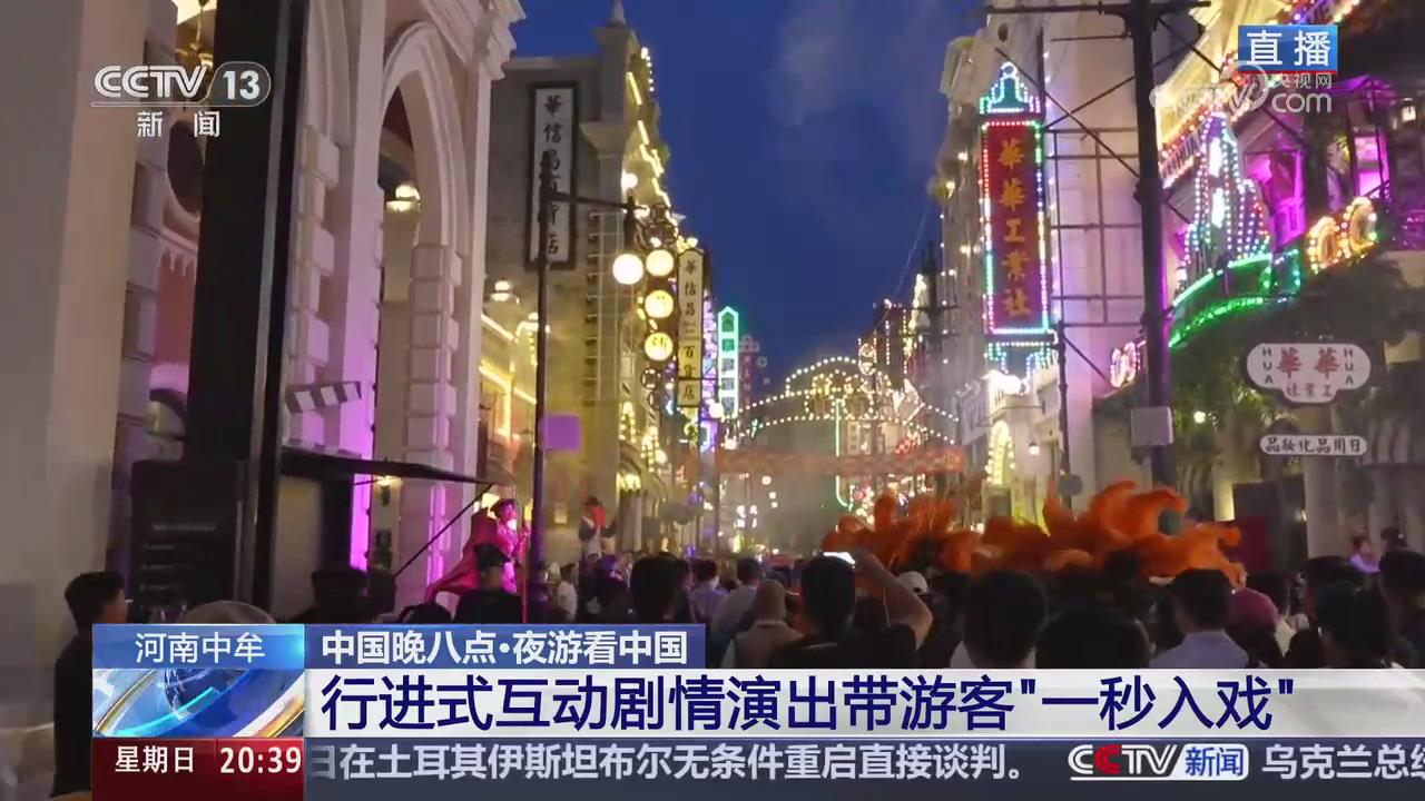 【央視關(guān)注河南中牟】夜游電影小鎮(zhèn) 入戲體驗(yàn)百年前“老鄭州”